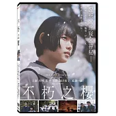 不朽之櫻 DVD