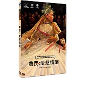 農民：愛慾情謎 DVD