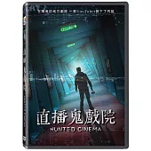 直播鬼戲院 DVD