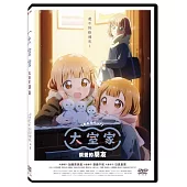 大室家-親愛的朋友 DVD