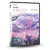 秒速5公分+星之聲 DVD