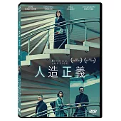人造正義 DVD