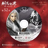 霹靂英雄戰紀之刜伐世界第52章(DVD)