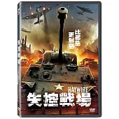 失控戰場 DVD