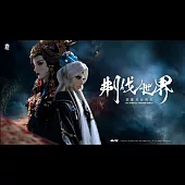 霹靂英雄戰紀之刜伐世界第55章(DVD)