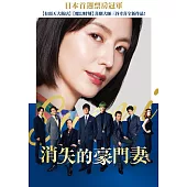 消失的豪門妻 DVD