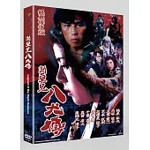 新・里見八犬傳 經典修復版 DVD