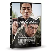 絕地逃生 DVD