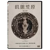 飢餓荒原 DVD