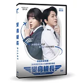 變身機長 DVD