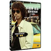 手榴彈‧革命‧還有愛與詩 DVD