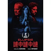 謎中謎中謎 DVD