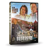 找死凶宅 DVD