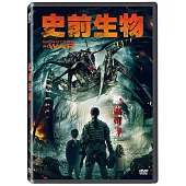 史前生物 DVD