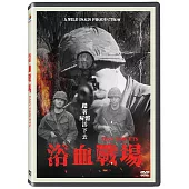 浴血戰場 DVD