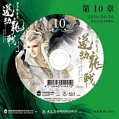 霹靂邪章之道劫龍戰第10章(DVD)