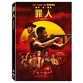 罪人 (DVD)