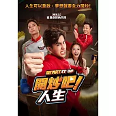 開炒吧!人生 DVD