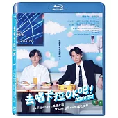 去唱卡拉OK吧！ 平裝版 BD