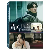 青春18×2 通往有你的旅程 (DVD)