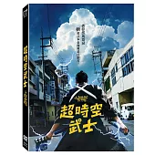 超時空武士DVD