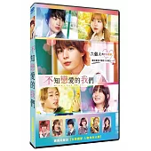 不知戀愛的我們 DVD