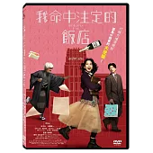 我命中注定的飯店 DVD