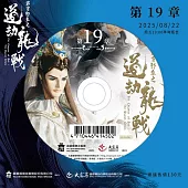 霹靂邪章之道劫龍戰第19章(DVD)