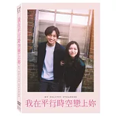 我在平行時空戀上妳 (DVD)