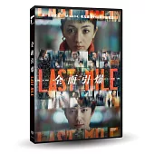LAST MILE：全面引爆 DVD