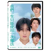 我們一生只能使用一次魔法 DVD