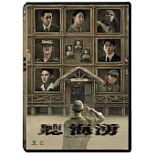 聽海湧 4DVD