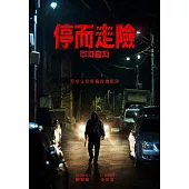 停而走險 DVD