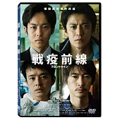 戰疫前線 DVD