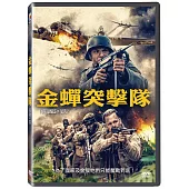 金蟬突擊隊 DVD