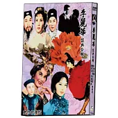 李麗華經典合輯 數位修復版 DVD