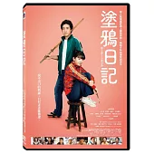 塗鴉日記 DVD