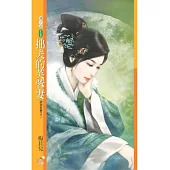 拙夫的芙蓉妻【卿卿吾妻之二】 (電子書)