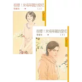 樹櫻!來場華麗的愛吧《上+下》 (電子書)