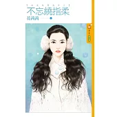 不忘繞指柔 相愛純屬意外2 (電子書)