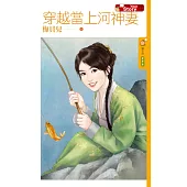 穿越當上河神妻【第二屆Your Story優勝作品】 (電子書)