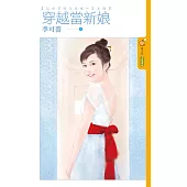 這世界好奇怪噢~主題書 穿越當新娘 (電子書)