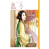 良人 上 續弦也可以 (電子書)