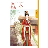 良人 終篇 一品誥命妻 (電子書)