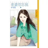 蕭門英烈追妻記 2 老婆勿忘我 (電子書)