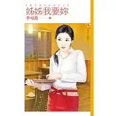 蕭門英烈追妻記 3 姊姊我要妳 (電子書)