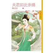 夫君如此多嬌 (電子書)