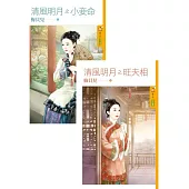 《清風明月之小妾命》+《清風明月之旺夫相》(套書) (電子書)