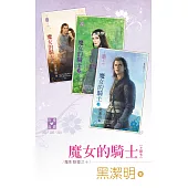 魔影魅靈之十 魔女的騎士(上、中、下) (電子書)
