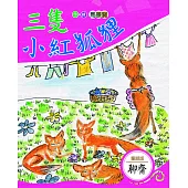 三隻小紅狐狸 (電子書)